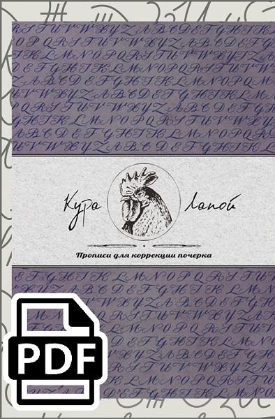 Кура Лапой - Прописи для коррекции почерка