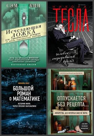 Антология - Книжная серия "Удовольствие от науки" в 9 книгах (2018-2020)