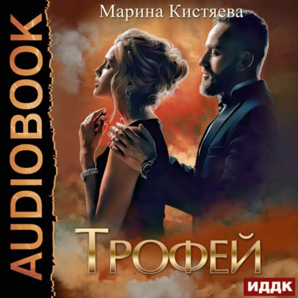 Марина Кистяева - Трофей (Аудиокнига)