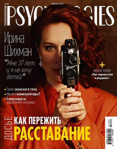 Psychologies №6 (61) июнь 2021 Россия