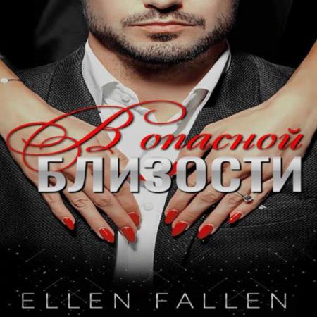 Ellen Fallen. В опасной близости (Аудиокнига)