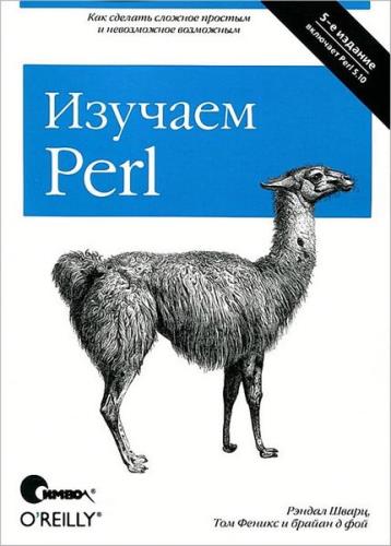 Рэндал Л. - Изучаем Perl