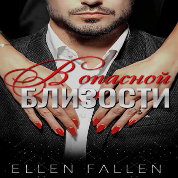Ellen Fallen - В опасной близости (Аудиокнига)