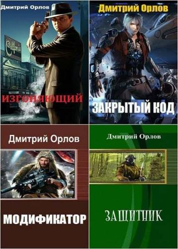 Дмитрий Орлов. Сборник произведений. 11 книг