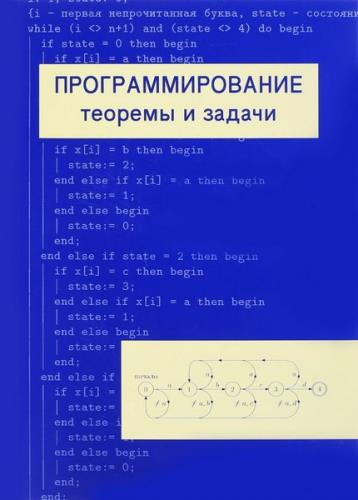 Шень А. - Программирование теоремы и задачи 7-е изд.