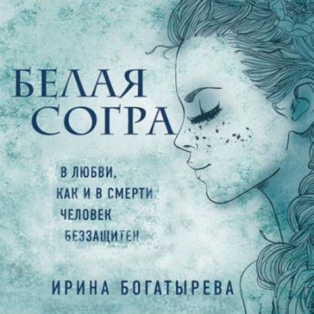 Ирина Богатырёва. Белая Согра (Аудиокнига)