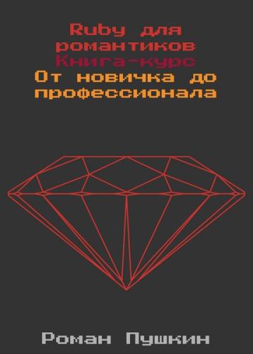 Роман Пушкин - Ruby для романтиков - второе издание
