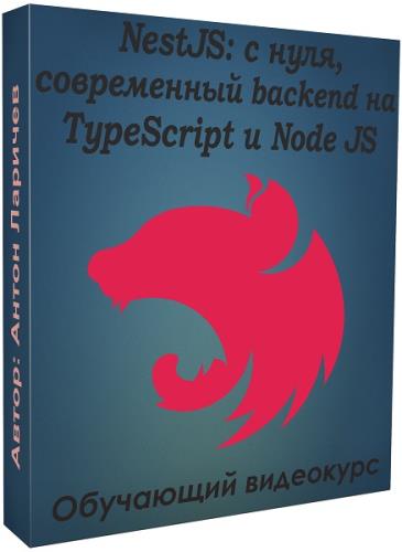 NestJS: с нуля, современный backend на TypeScript и Node JS. Видеокурс (2021)