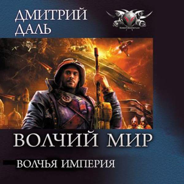 Дмитрий Даль - Волчья Империя (Аудиокнига)
