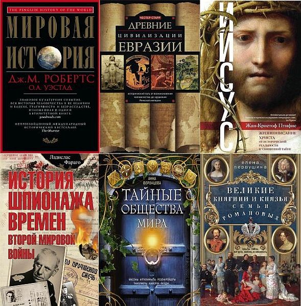 Всемирная история в 322 книгах (2010-2021) PDF, DJVU, FB2
