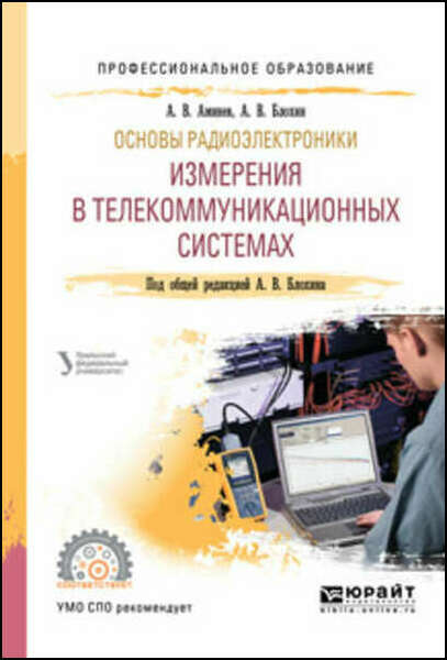 Основы радиоэлектроники: измерения в телекоммуникационных системах (2020)
