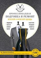 Профессиональная подгонка и ремонт женской и мужской одежды (2018) pdf 