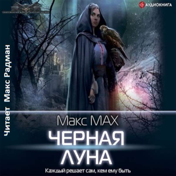 Макс Мах - Черная луна (Аудиокнига)