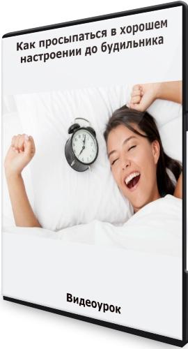 Как просыпаться в хорошем настроении до будильника (2021) Видеоурок