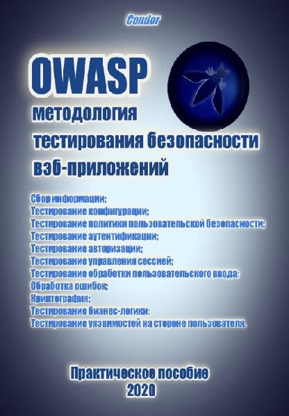 OWASP. Руководство по тестированию веб-безопасности