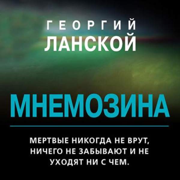 Георгий Ланской - Мнемозина (Аудиокнига)