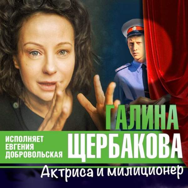 Галина Щербакова - Актриса и милиционер (Аудиокнига)