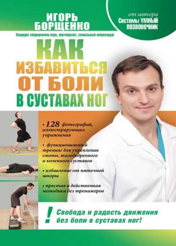 Борщенко И. - Как избавиться от боли в суставах ног