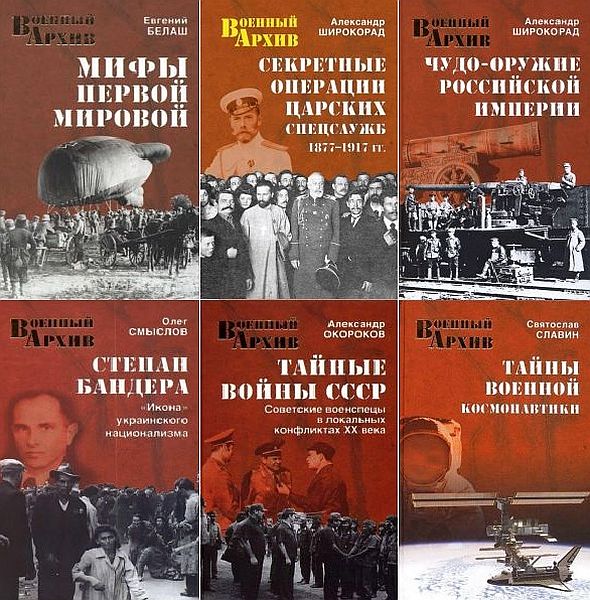 Военный архив в 26 книгах (1993-2016) DJVU, FB2