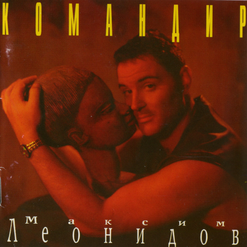 Максим Леонидов - Коллекция [12 CD] (1996-2018) FLAC