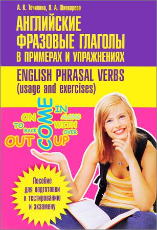 Английские фразовые глаголы в примерах и упражнениях = English phrasal verbs (usage and exercises)