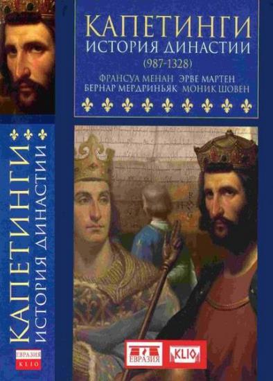 Эрве Мартен - Капетинги. История династии (987-1328)