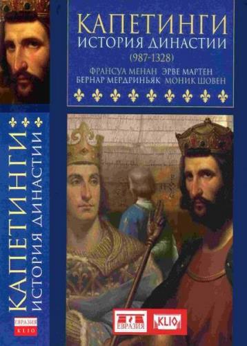 Эрве Мартен - Капетинги. История династии (987-1328)