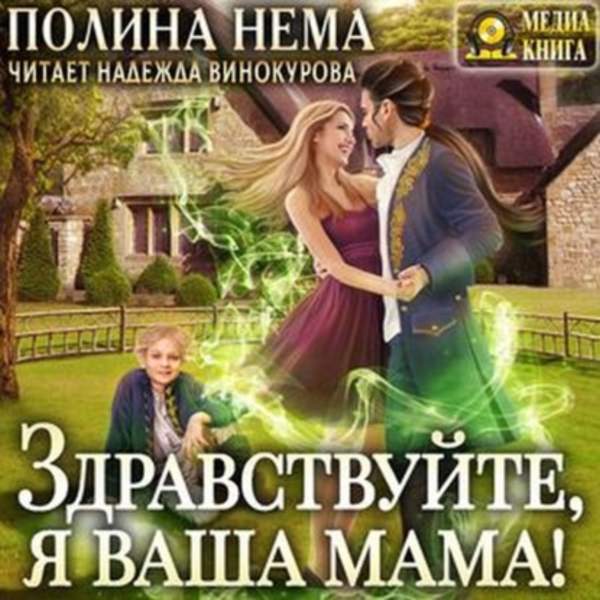 Полина Нема - Здравствуйте, я ваша мама! (Аудиокнига)