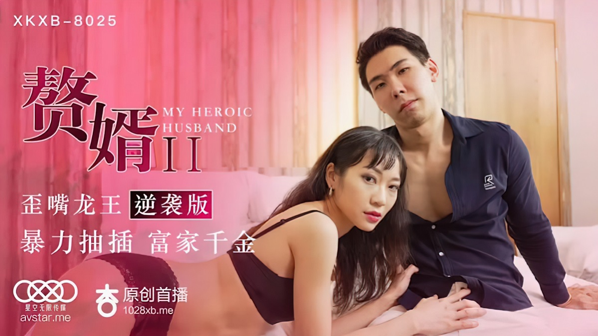 Su Qingge - My Heroic Husband (Star Unlimited Movie) [XKXB-8025] [uncen] [2021 ., All Sex, BlowJob, 720p]