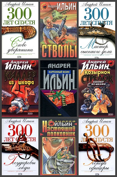 Андрей Ильин в 51 книге (1997-2020) FB2