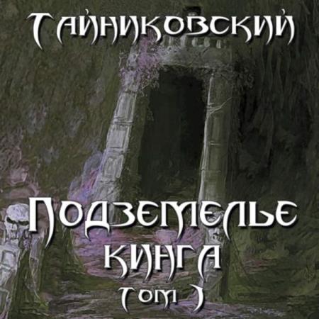 Тайниковский - Подземелье Кинга. Том I (Аудиокнига)