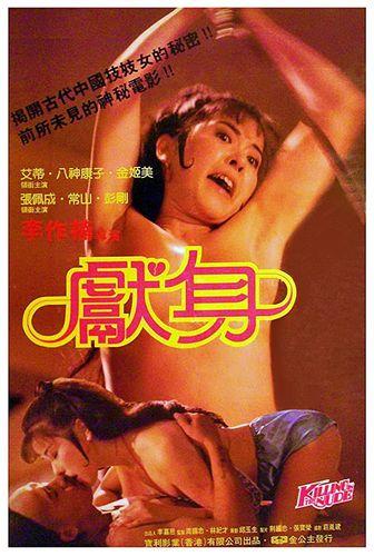 Xian shen/Killing in the Nude / Убийство в обнаженном виде (Si-Hyun Kim, Tso Nam Lee, Poly Film, Shintoho Company) [1985 г., Romance, Thriller, Erotic, VHSRip]