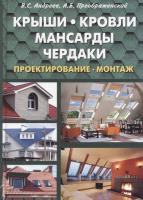Крыши, кровли, мансарды и чердаки. Проектирование, монтаж (2011) pdf