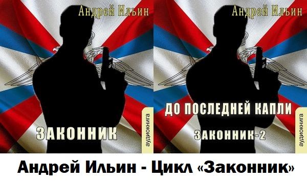 Андрей Ильин - Цикл «Законник» (Аудиокнига)