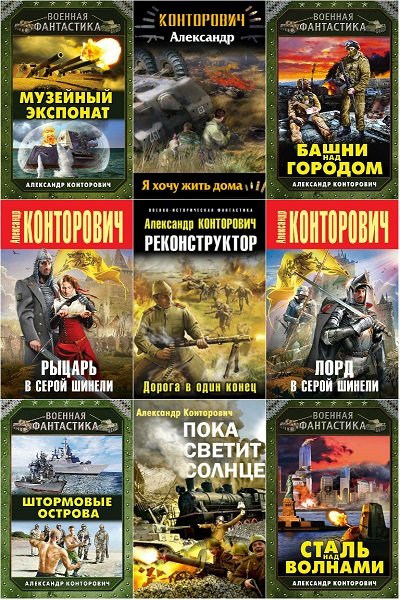 Александр Конторович в 58 книгах (2010-2021) FB2