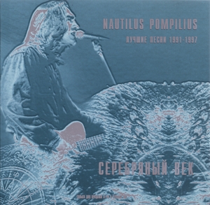 Nautilus Pompilius (Наутилус Помпилиус) - Архивная серия [23 CD] (1997-2004) FLAC