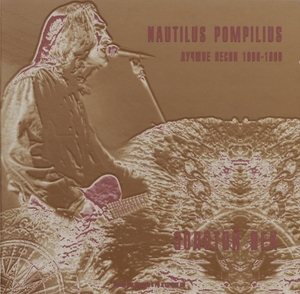 Nautilus Pompilius (Наутилус Помпилиус) - Архивная серия [23 CD] (1997-2004) FLAC