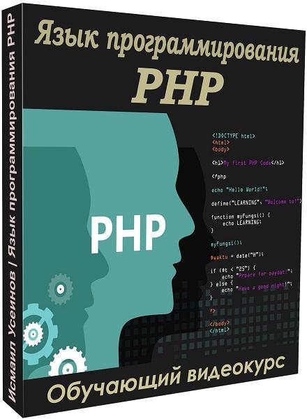 Язык программирования PHP. Видеокурс (2021)