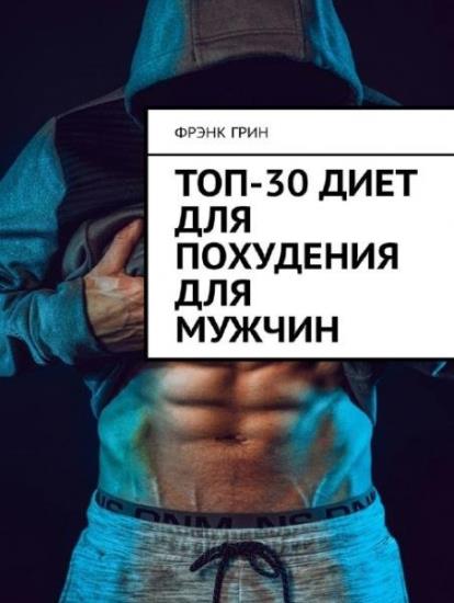 Фрэнк Грин - Топ-30 диет для похудения для мужчин 