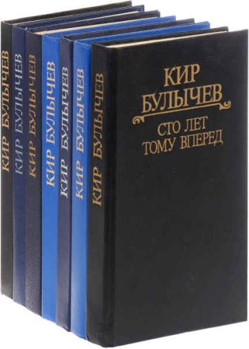 Кир Булычев - Собрание сочинений (433 книги)