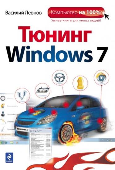 Леонов В. - Тюнинг Windows 7