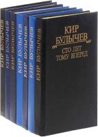Кир Булычев - Собрание сочинений (433 книги) /1965-2005/ fb2