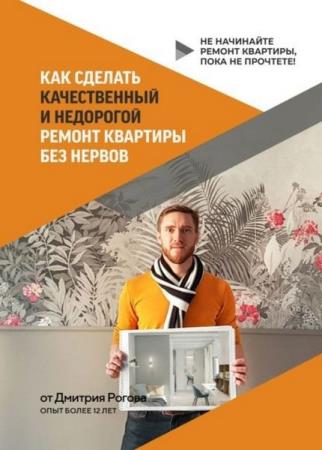 Как сделать качественный и недорогой ремонт квартиры без нервов Дмитрий Рогов (2021)