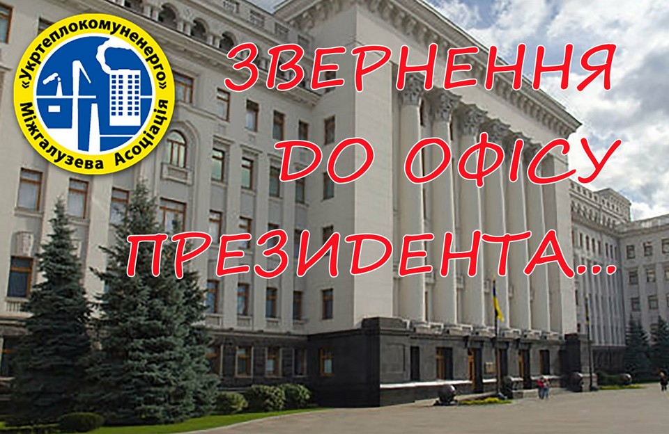 Вісті з Полтави - Асоціація «Укртеплокомуненерго» звернулась до Офісу Президента