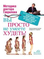 Серия "Методика доктора Гаврилова" в 5 книгах /2011-2015/ fb2, pdf