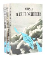 Антуан де Сент-Экзюпери - Собрание сочинений (30 книг) 