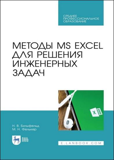 Бильфельд Н. - Методы MS EXCEL для решения инженерных задач
