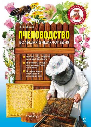 Королев В. - Пчеловодство: Большая энциклопедия