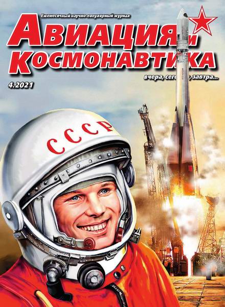 Авиация и космонавтика №4 (апрель 2021)