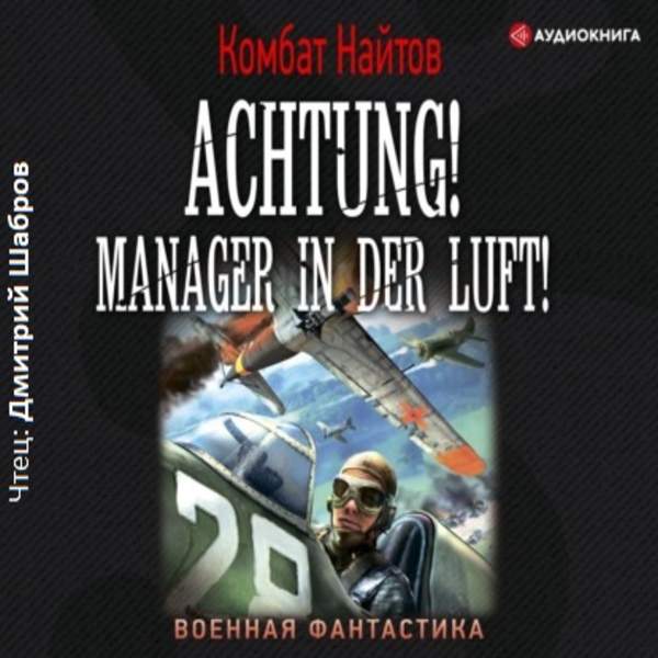 Комбат Найтов - Achtung! Manager in der Luft! (Аудиокнига)